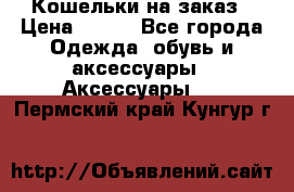 Кошельки на заказ › Цена ­ 800 - Все города Одежда, обувь и аксессуары » Аксессуары   . Пермский край,Кунгур г.